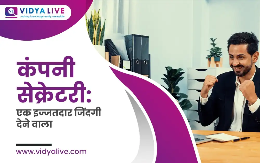 कंपनी सेक्रेटरी: एक इज्जतदार जिंदगी देने वाला